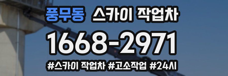 풍무동 스카이 작업차