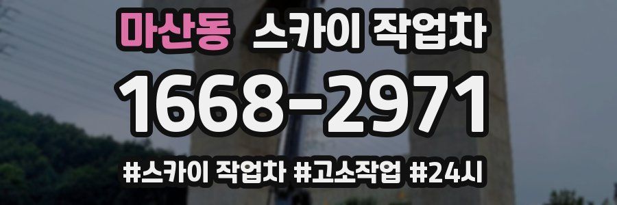 마산동 스카이 작업차