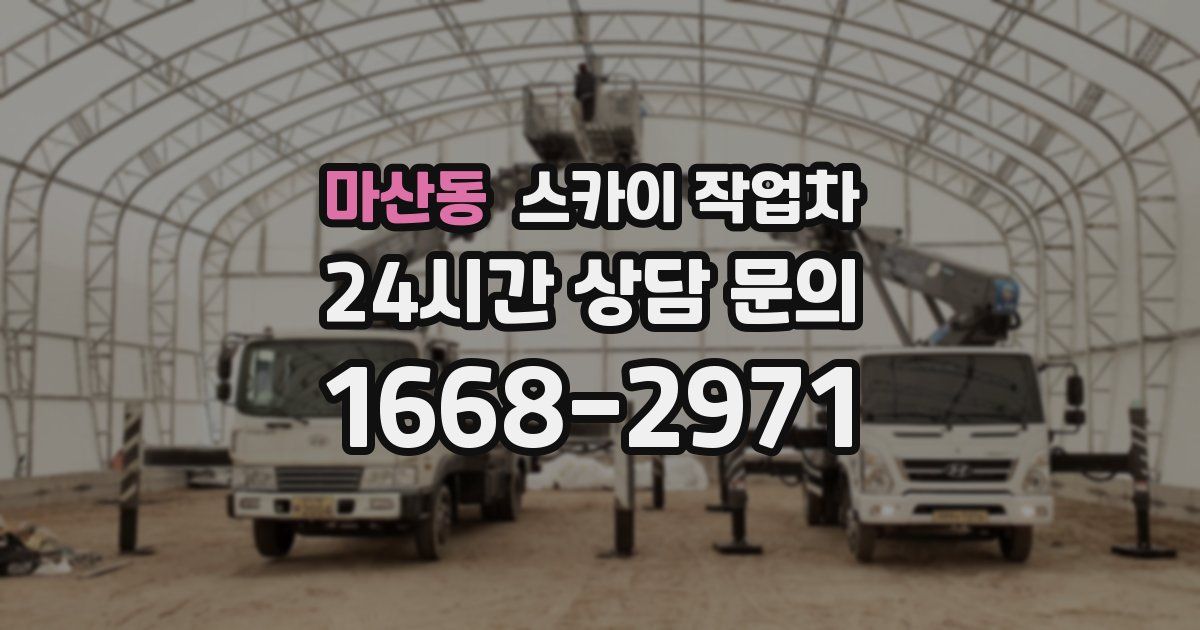 마산동 스카이 작업차