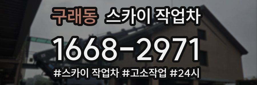 구래동 스카이 작업차