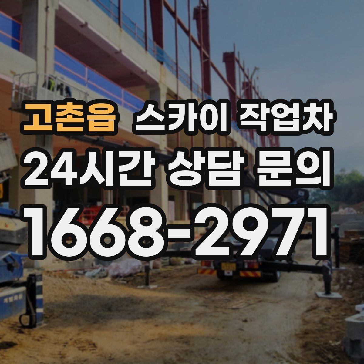 고촌읍 스카이 작업차 현장 조건에 따라 장비가 달라지는 이유