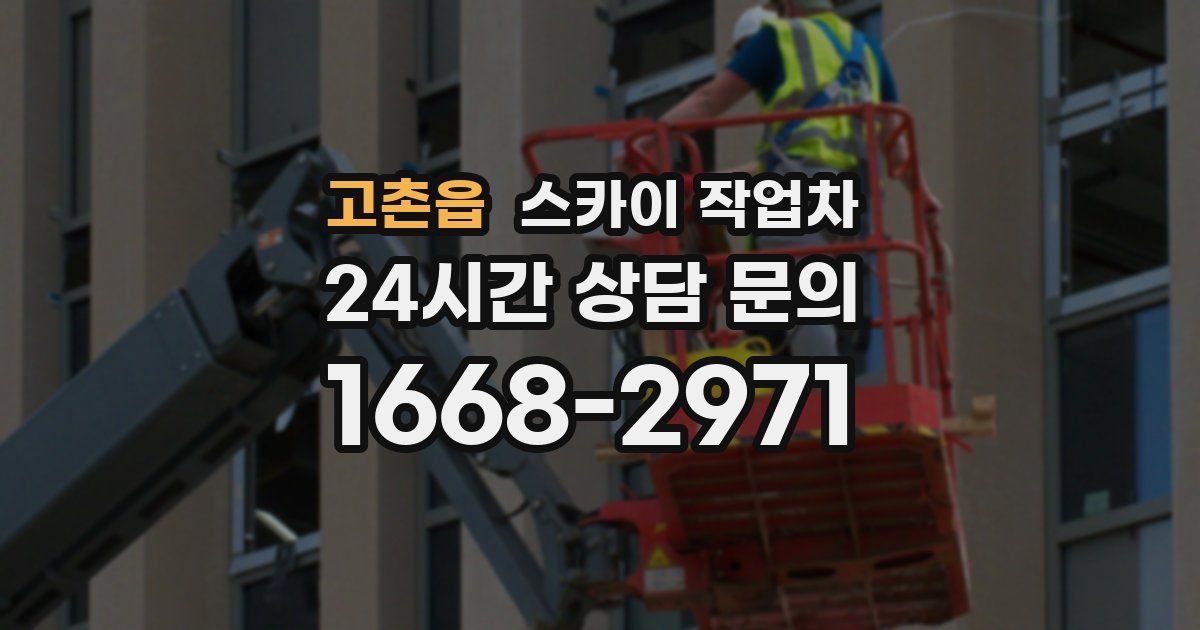 고촌읍 스카이 작업차