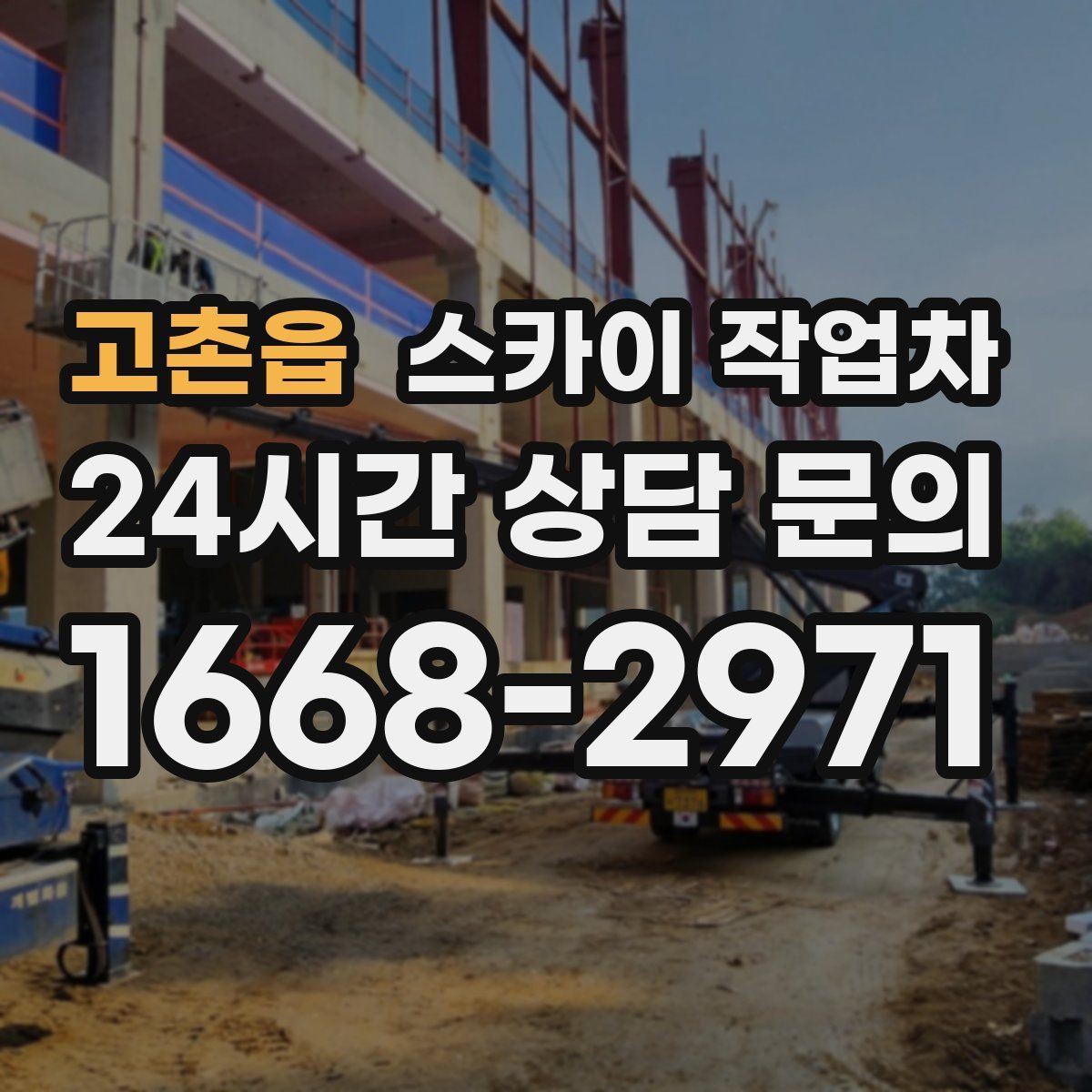 고촌읍 스카이 작업차