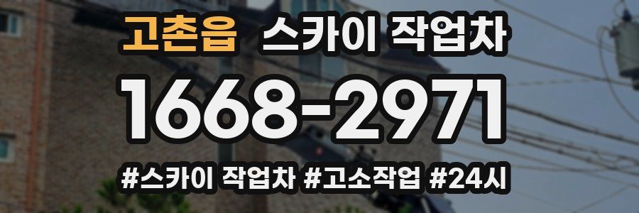 고촌읍 스카이 작업차