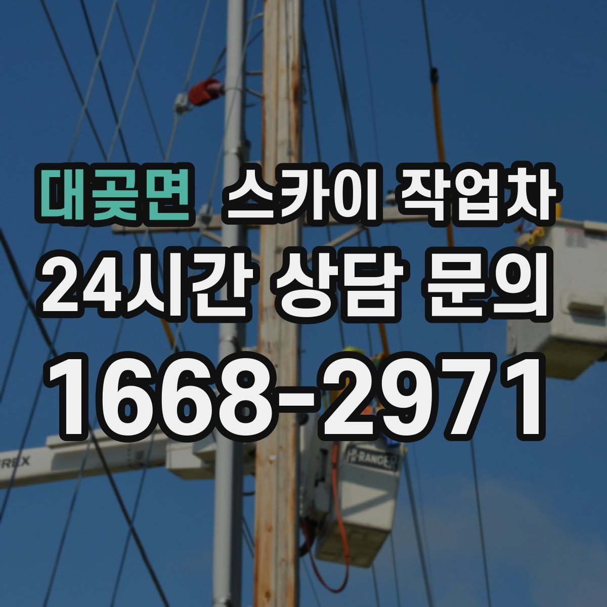 대곶면 스카이 작업차 돌출 간판 흔들림 점검이 중요한 이유