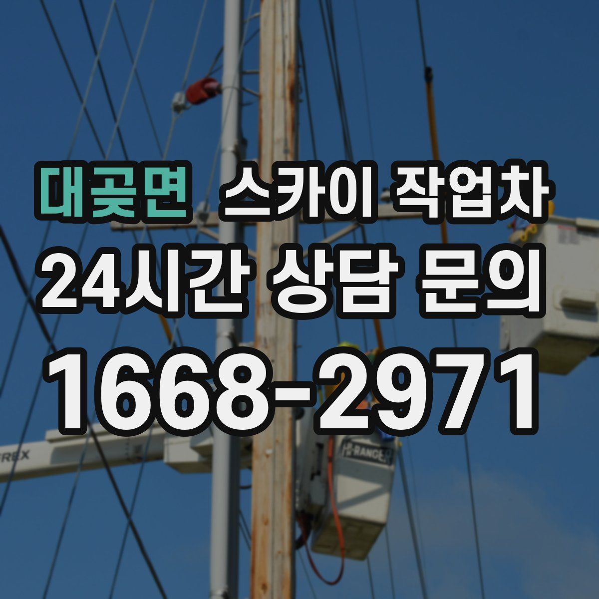 대곶면 스카이 작업차