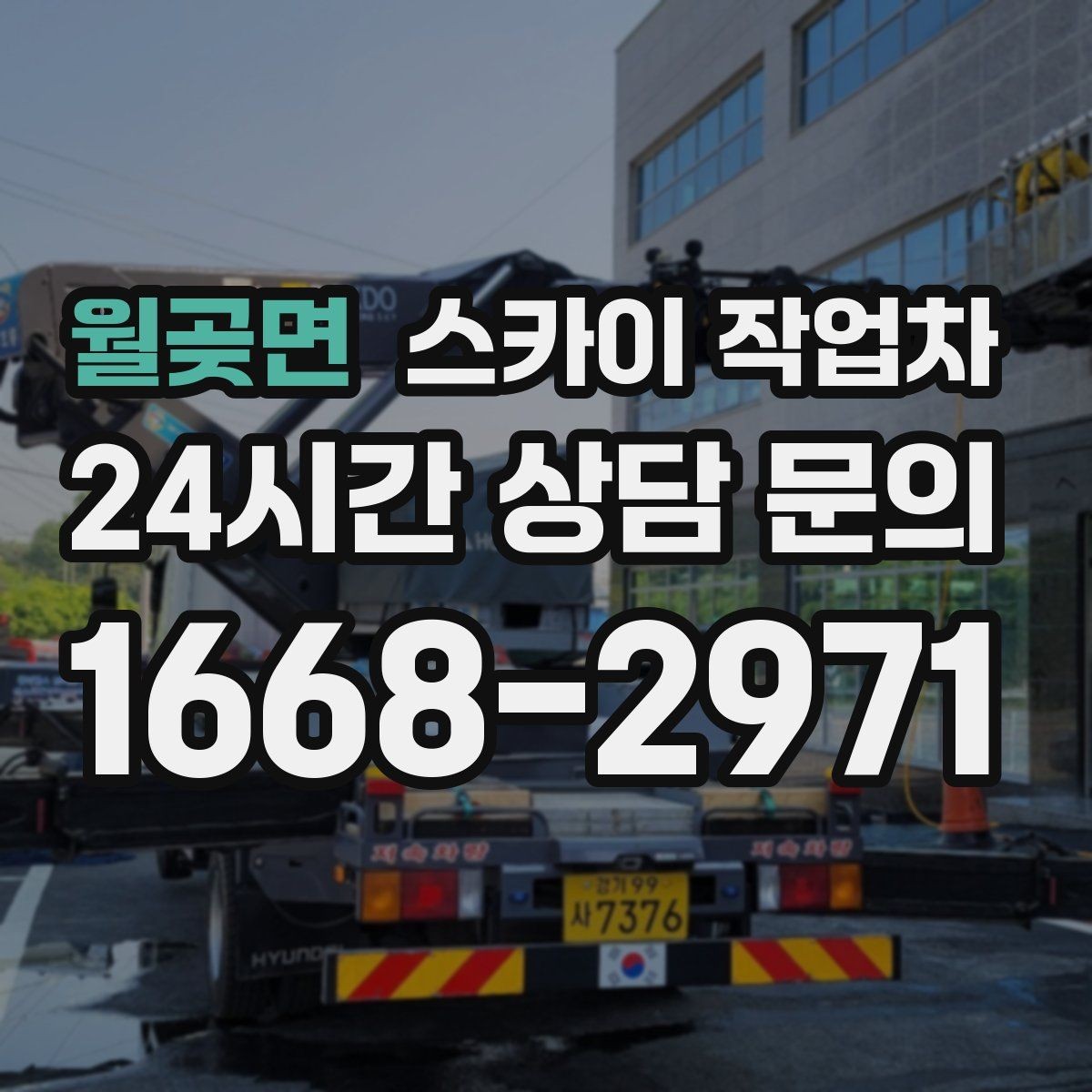 월곶면 스카이 작업차 옥외 방송 장비 점검이 높은 곳이라면