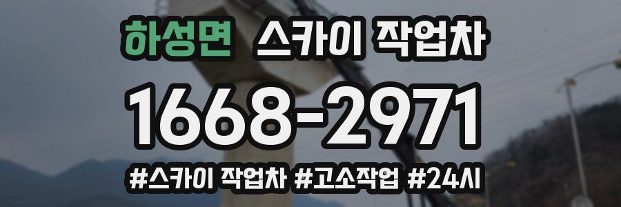 하성면 스카이 작업차