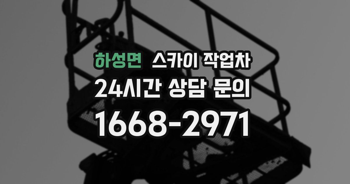 하성면 스카이 작업차