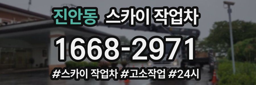 진안동 스카이 작업차