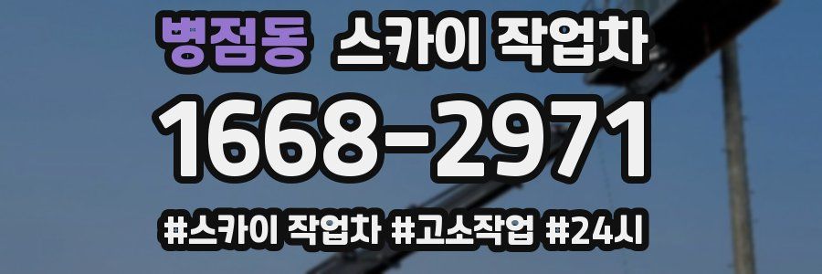 병점동 스카이 작업차