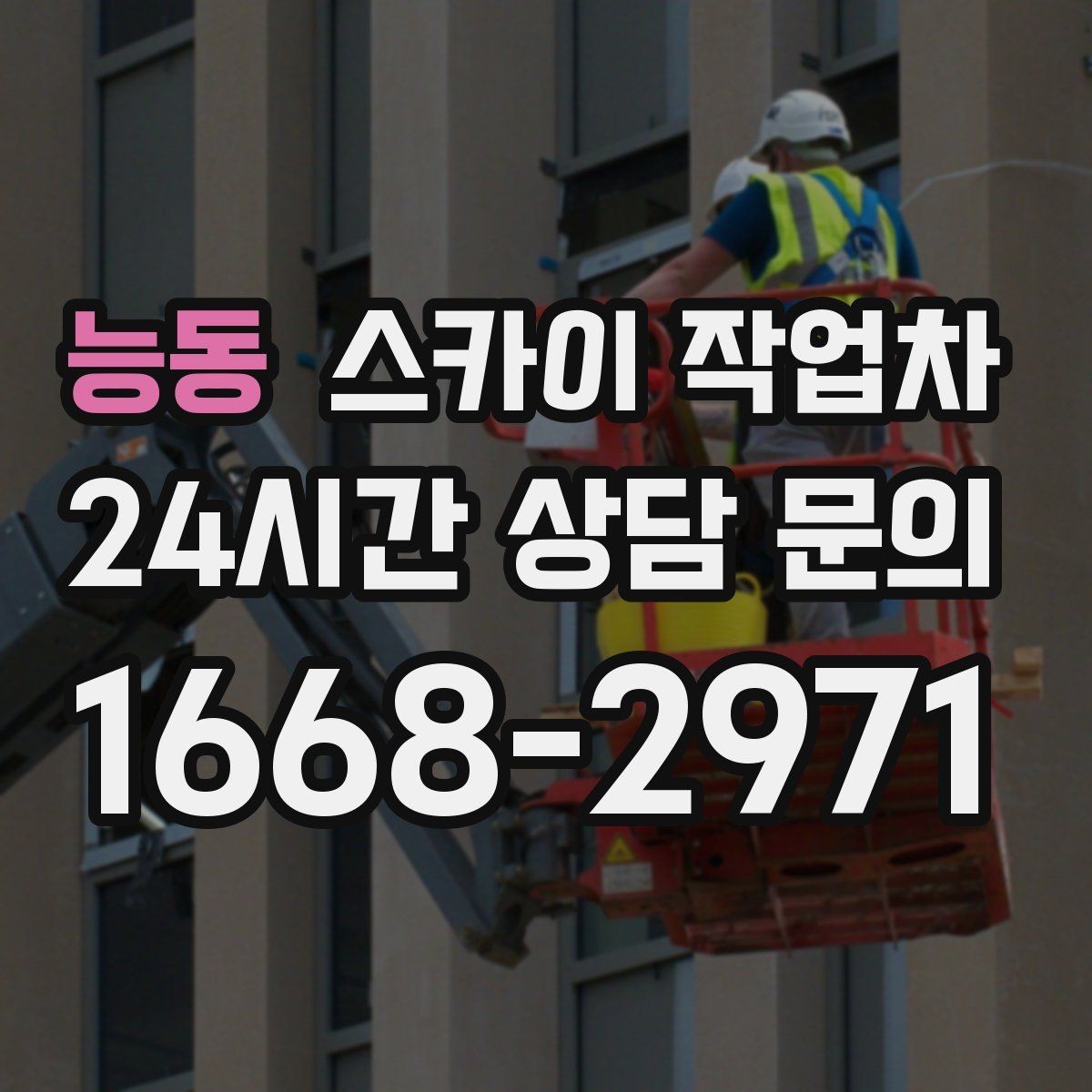 능동 스카이 작업차 옥상 방수 보수 전 고소 접근 해결
