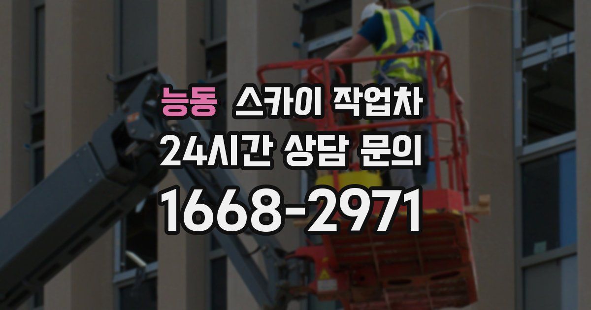 능동 스카이 작업차