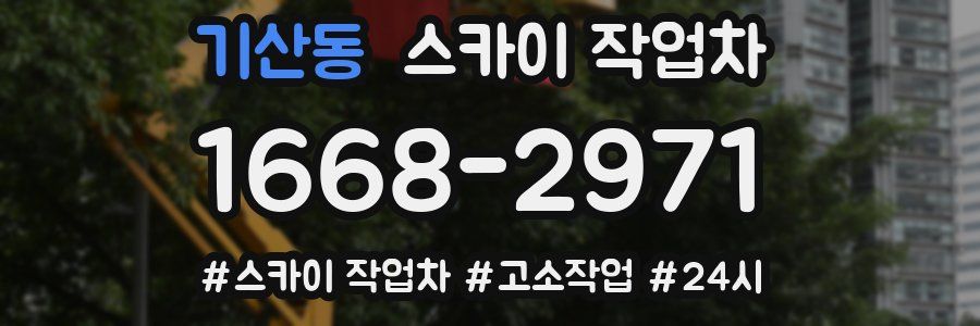 기산동 스카이 작업차