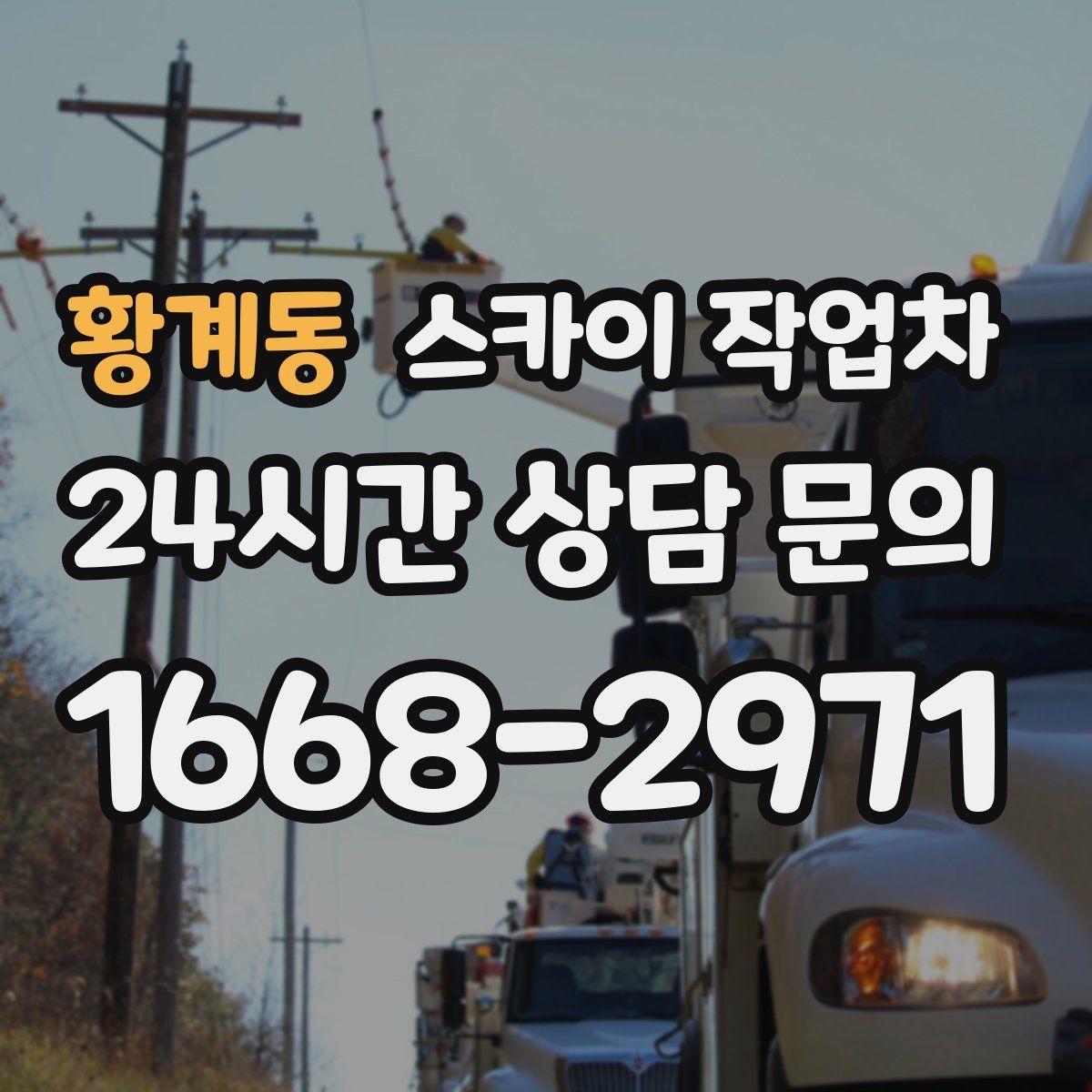 황계동 스카이 작업차