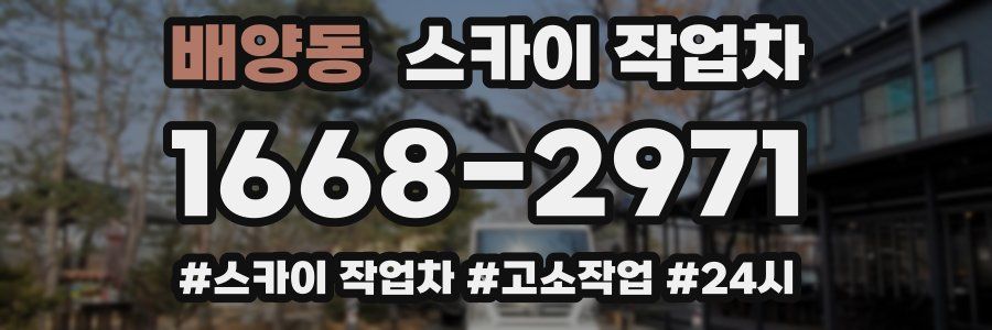 배양동 스카이 작업차