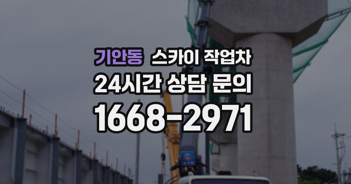 기안동 스카이 작업차