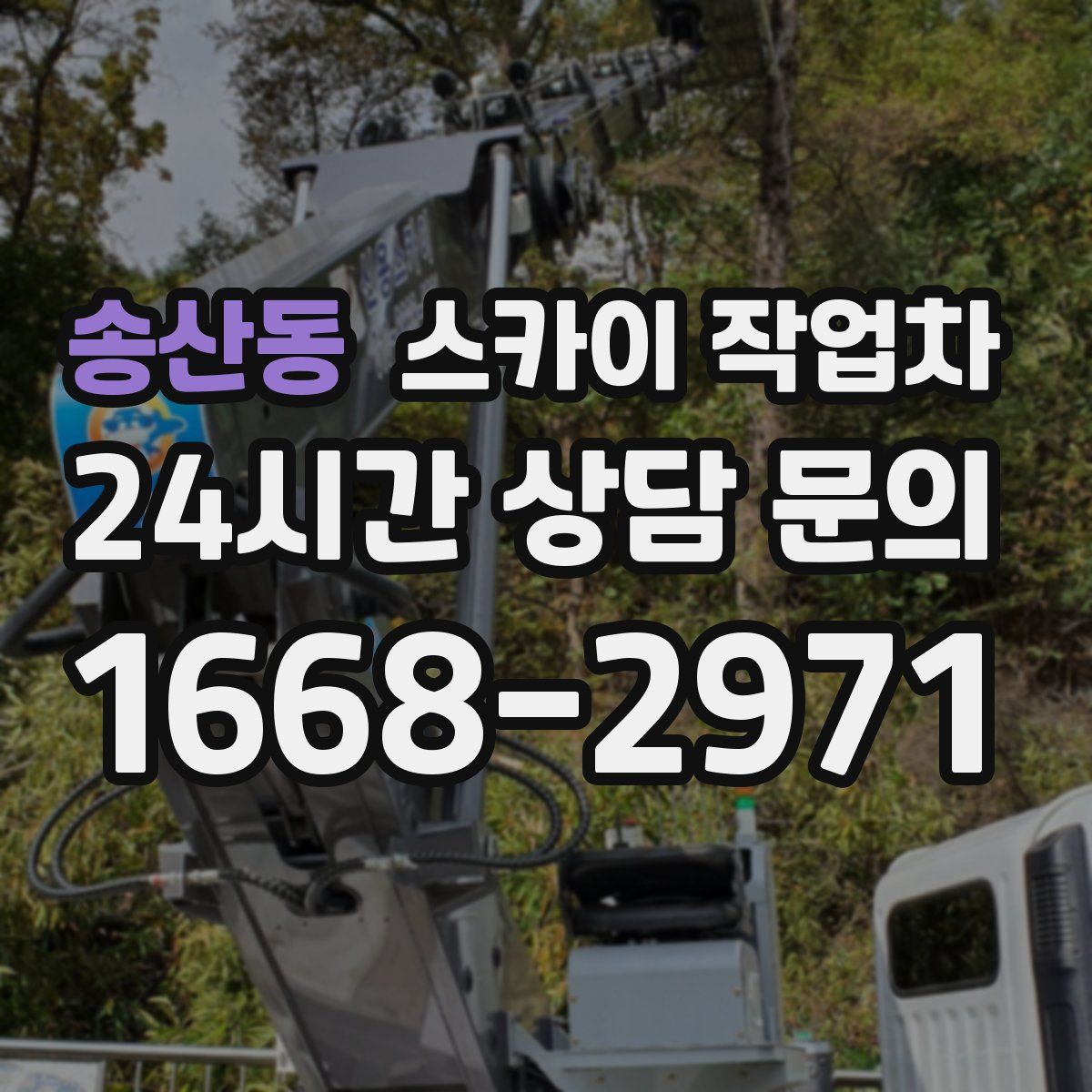 송산동 스카이 작업차