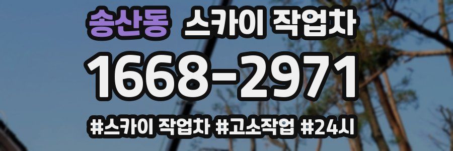 송산동 스카이 작업차