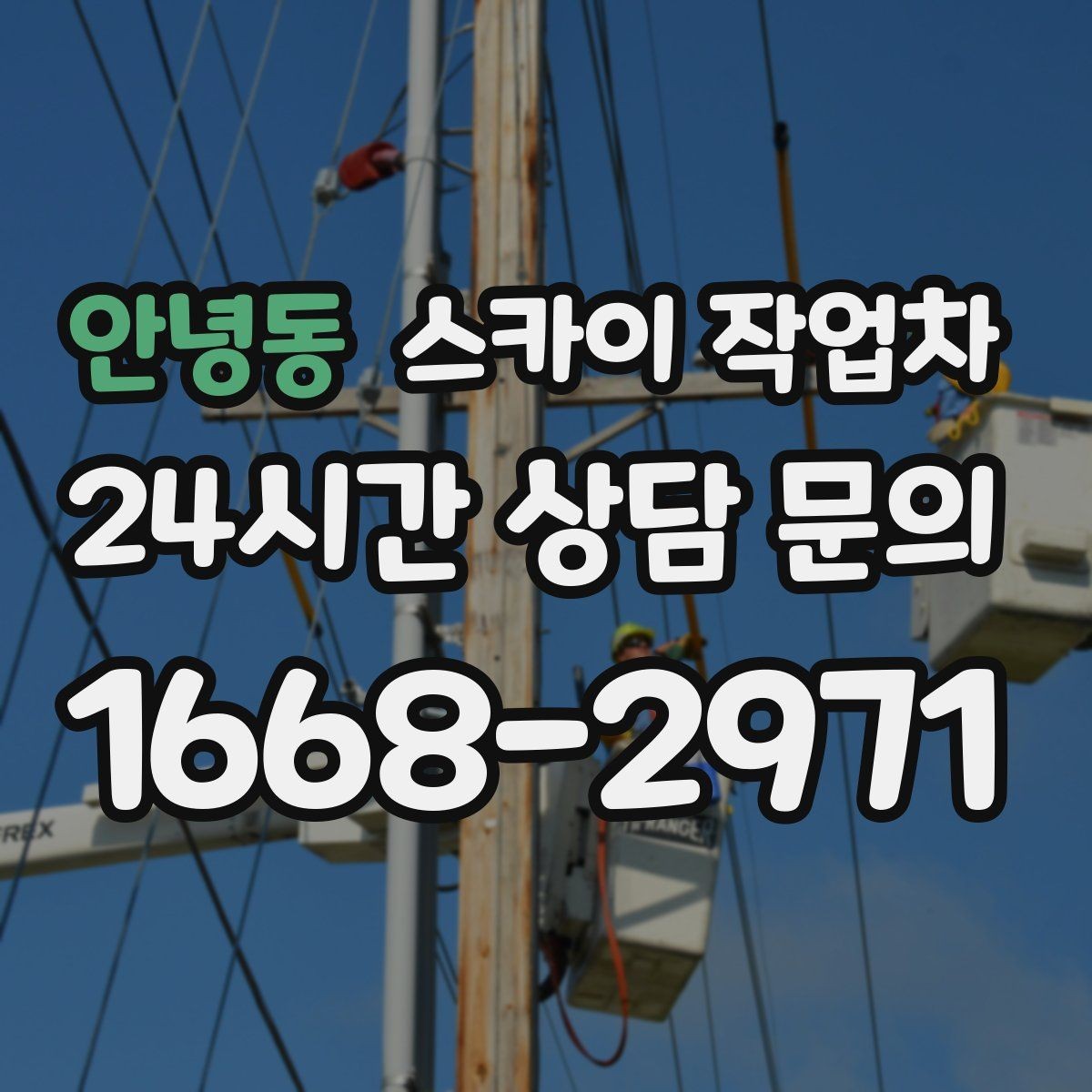 안녕동 스카이 작업차 오피스텔 외벽 조명 교체 진행