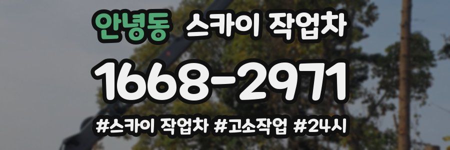 안녕동 스카이 작업차