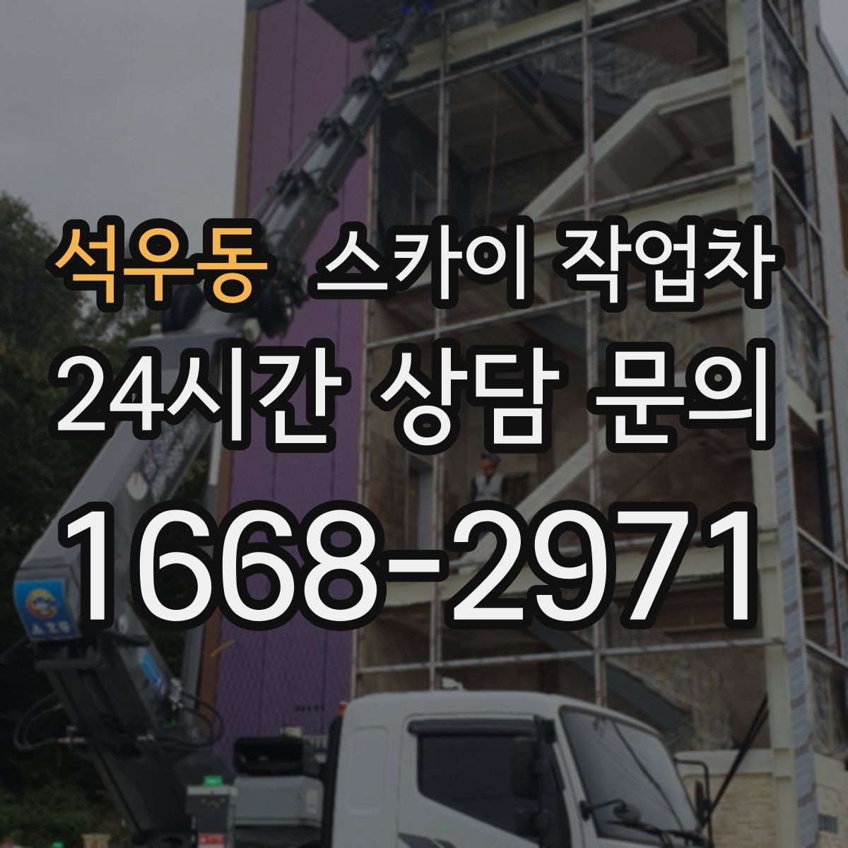 석우동 스카이 작업차 옥상 난간 보수 작업에 적합한 이유