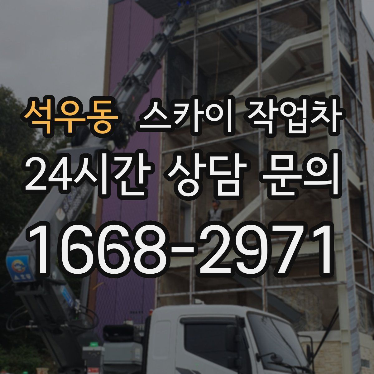 석우동 스카이 작업차