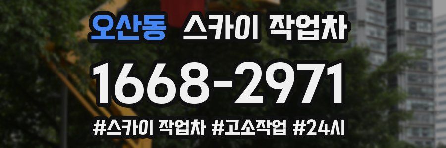 오산동 스카이 작업차