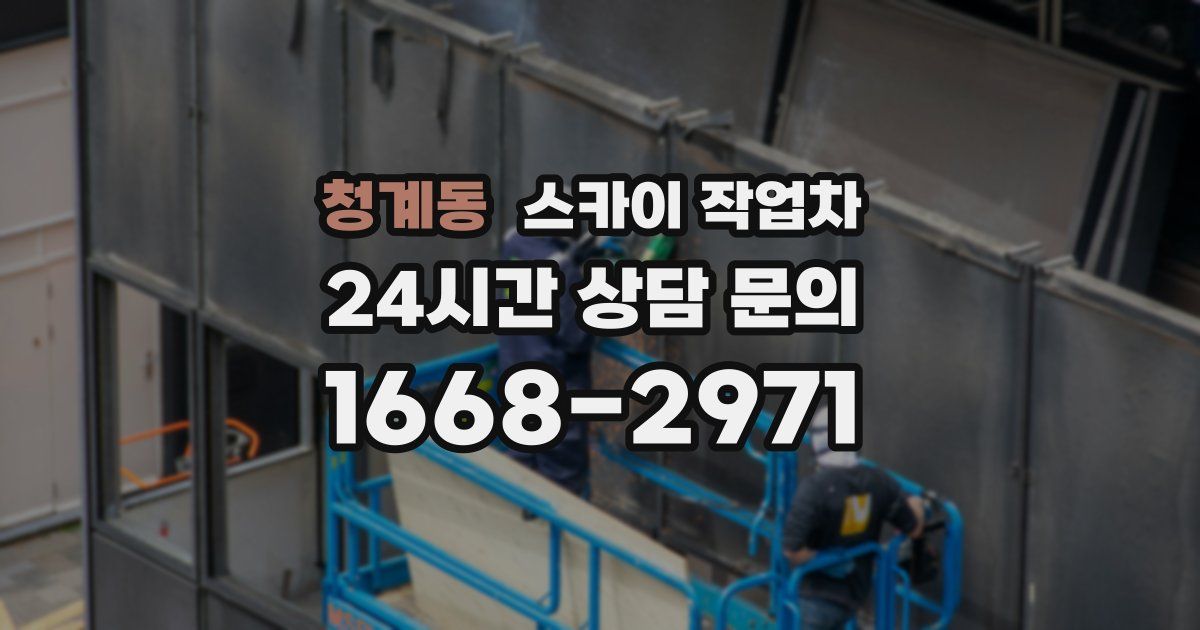 청계동 스카이 작업차