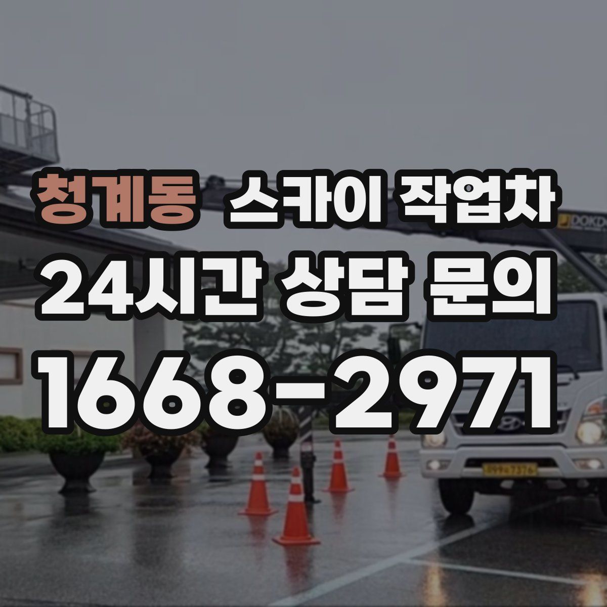 청계동 스카이 작업차