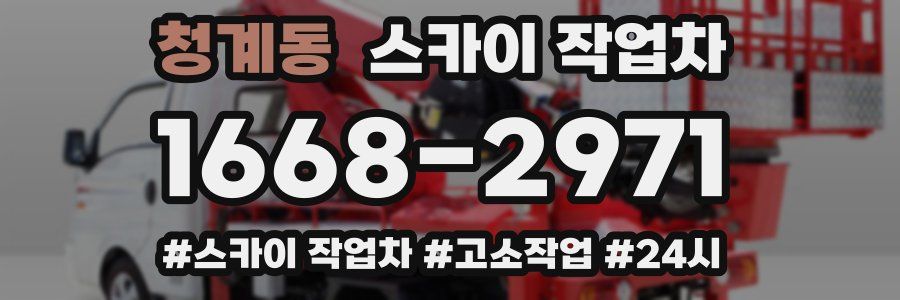 청계동 스카이 작업차