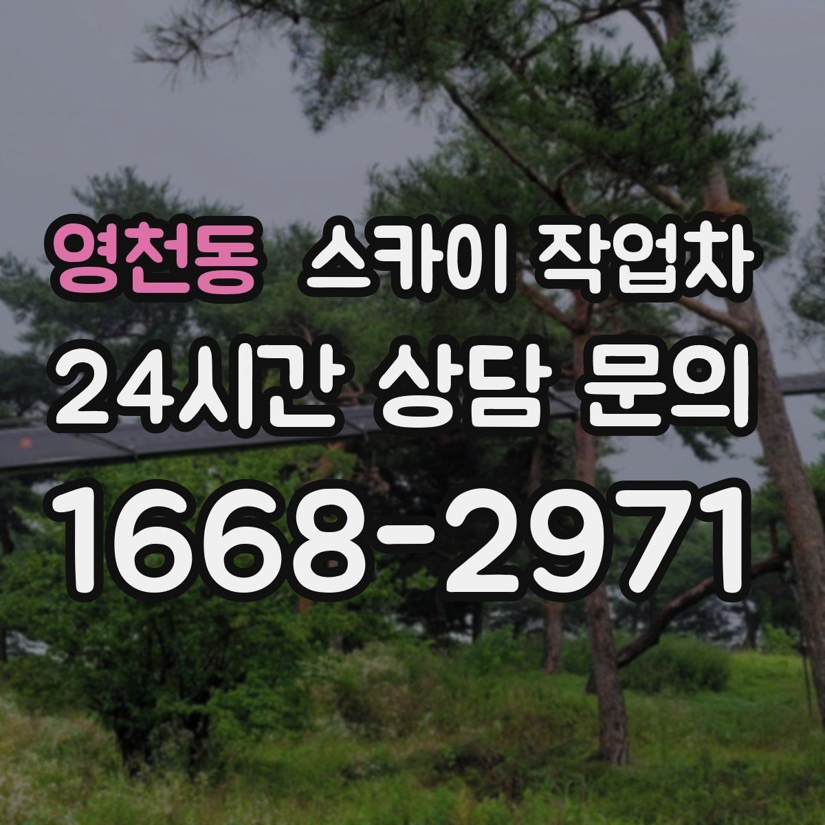 영천동 스카이 작업차 창틀 코킹이 들뜨면 누수 위험 점검