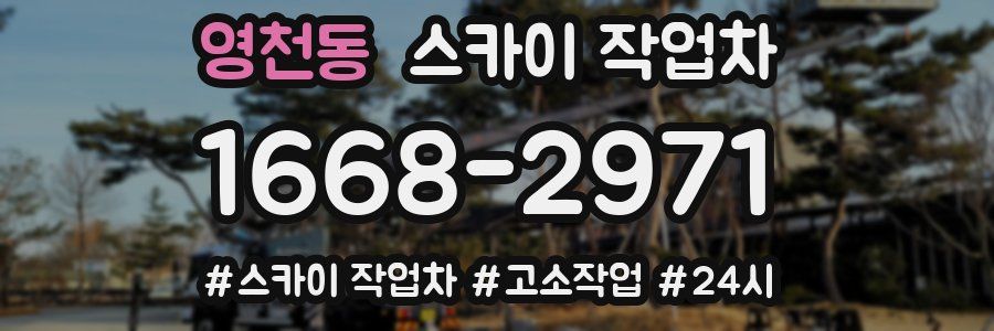 영천동 스카이 작업차
