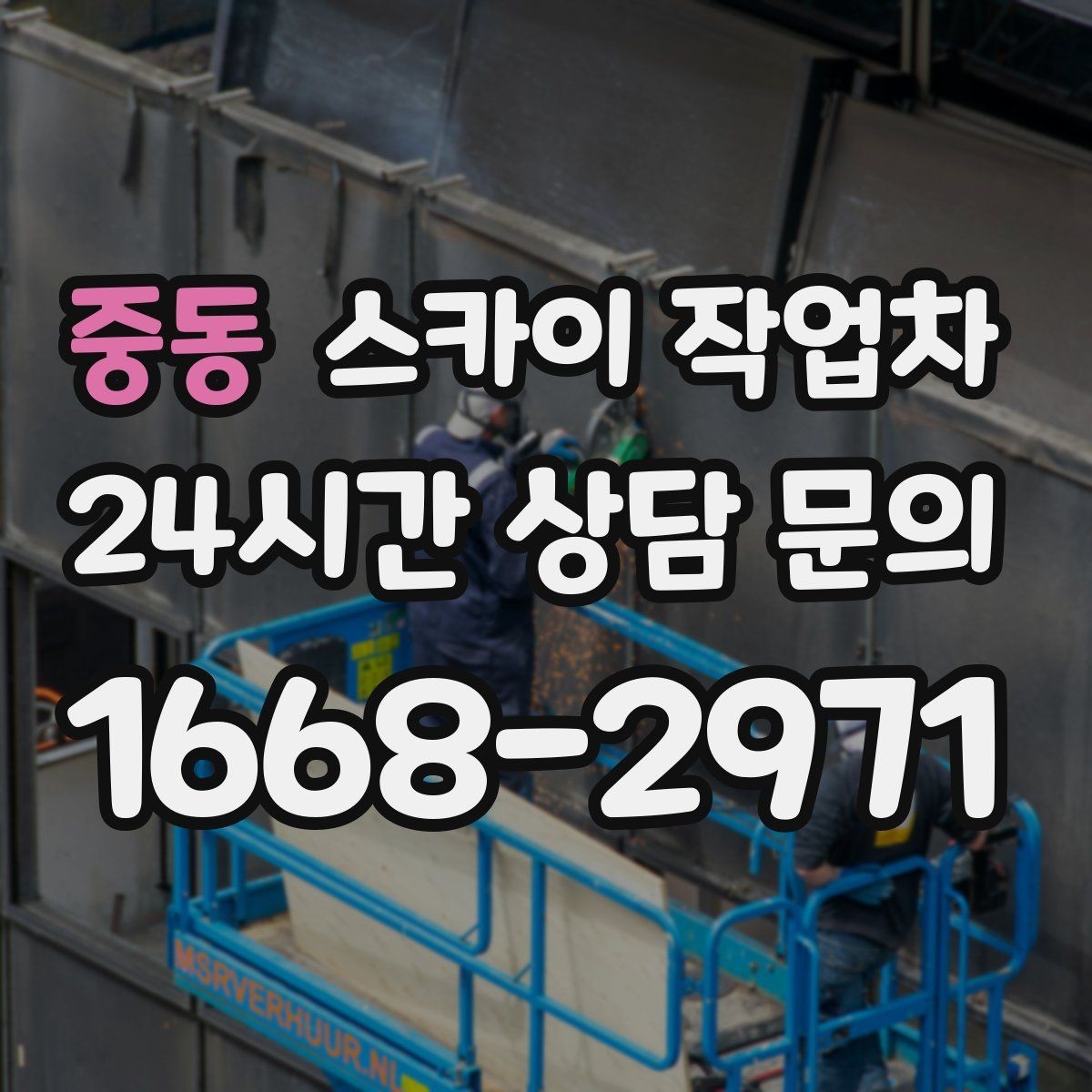 중동 스카이 작업차 외벽 타일 들뜸 점검과 보수