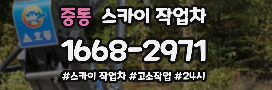 중동 스카이 작업차