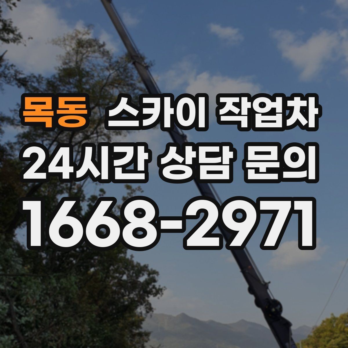 목동 스카이 작업차 행사장 현수막 설치를 안전하게