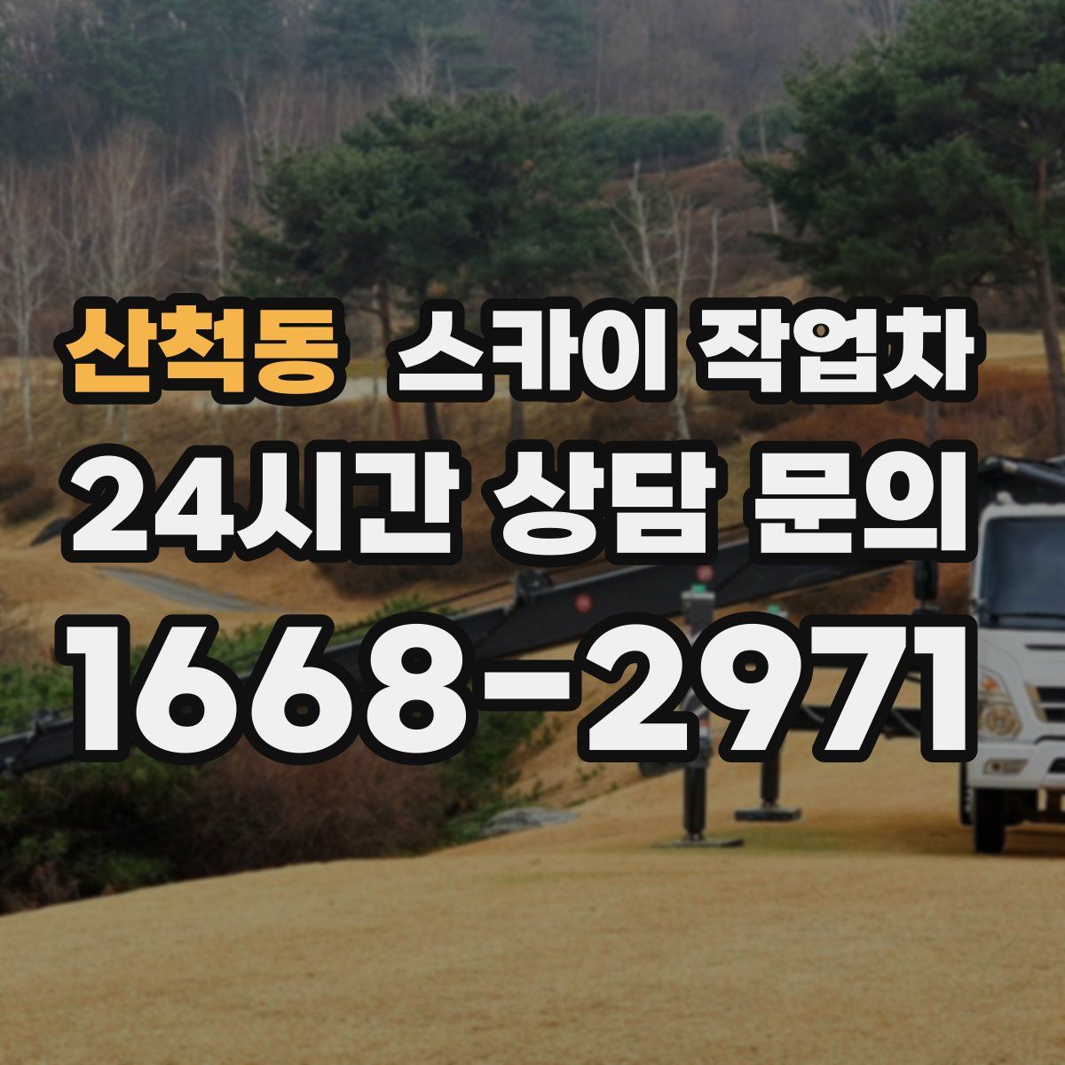 산척동 스카이 작업차