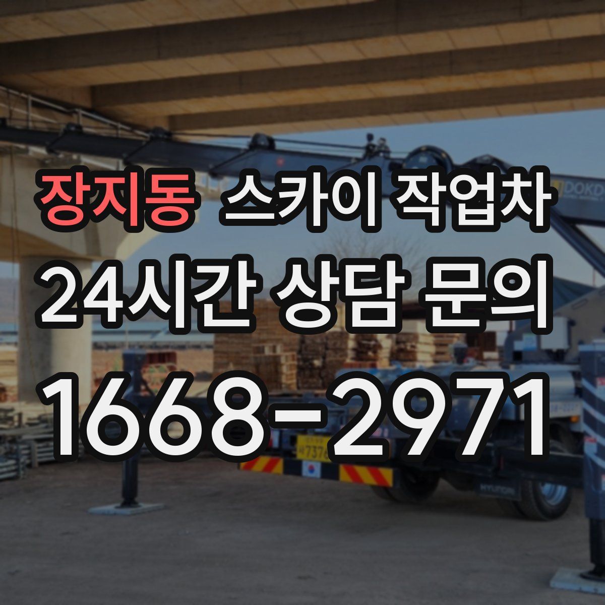 장지동 스카이 작업차