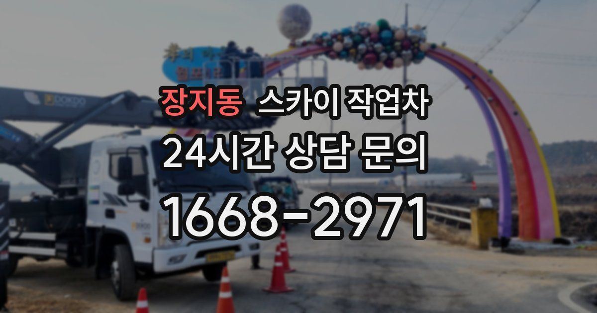 장지동 스카이 작업차