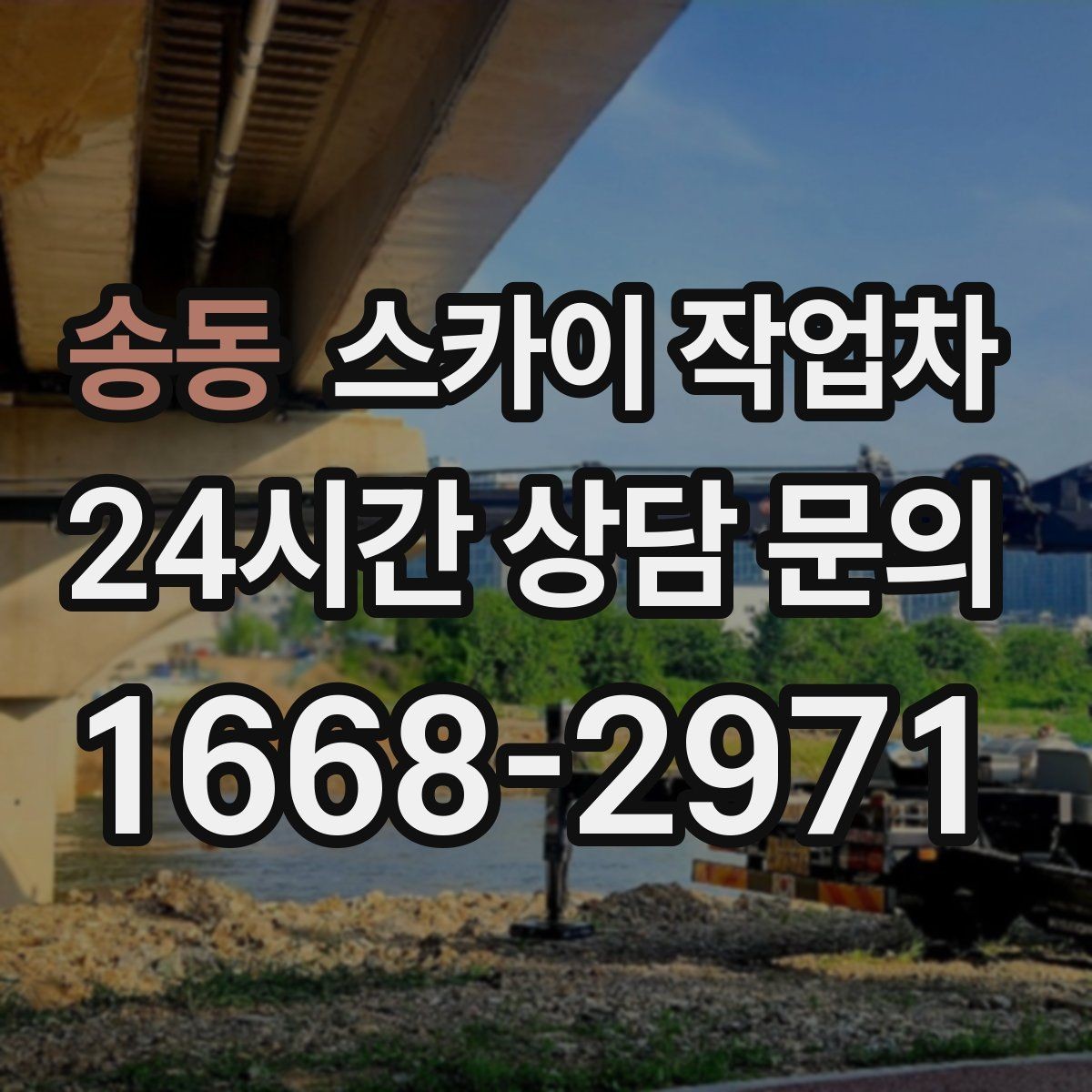 송동 스카이 작업차 작업 시간대 선택이 중요한 이유