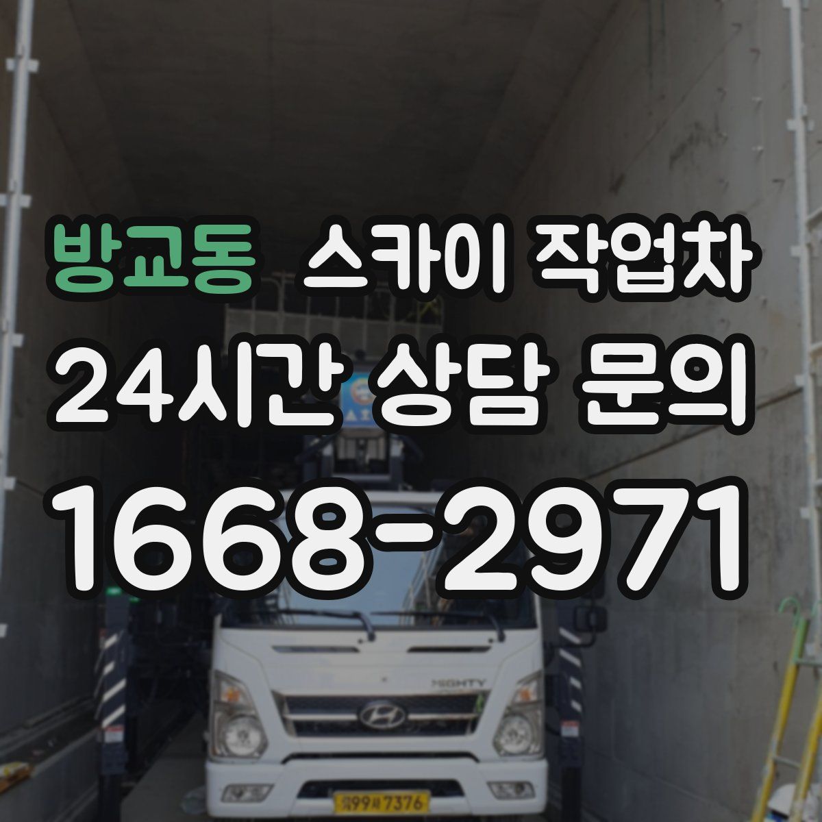 방교동 스카이 작업차