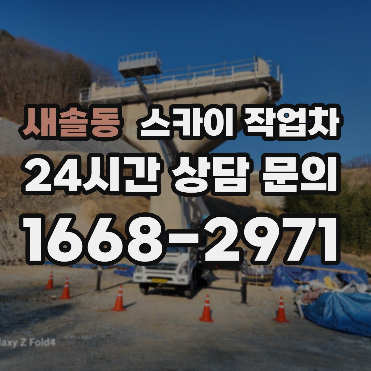 새솔동 스카이 작업차