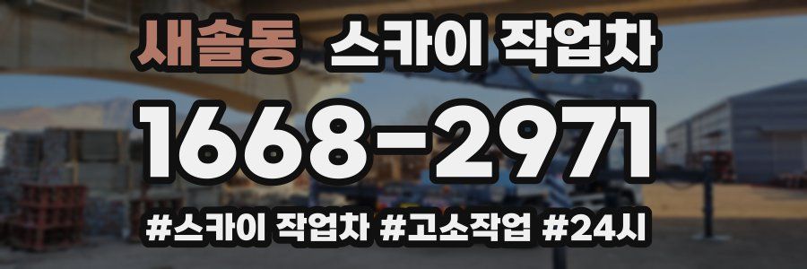 새솔동 스카이 작업차