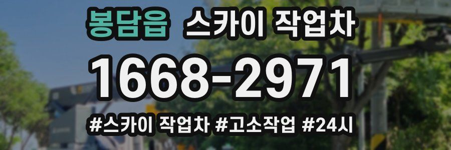 봉담읍 스카이 작업차