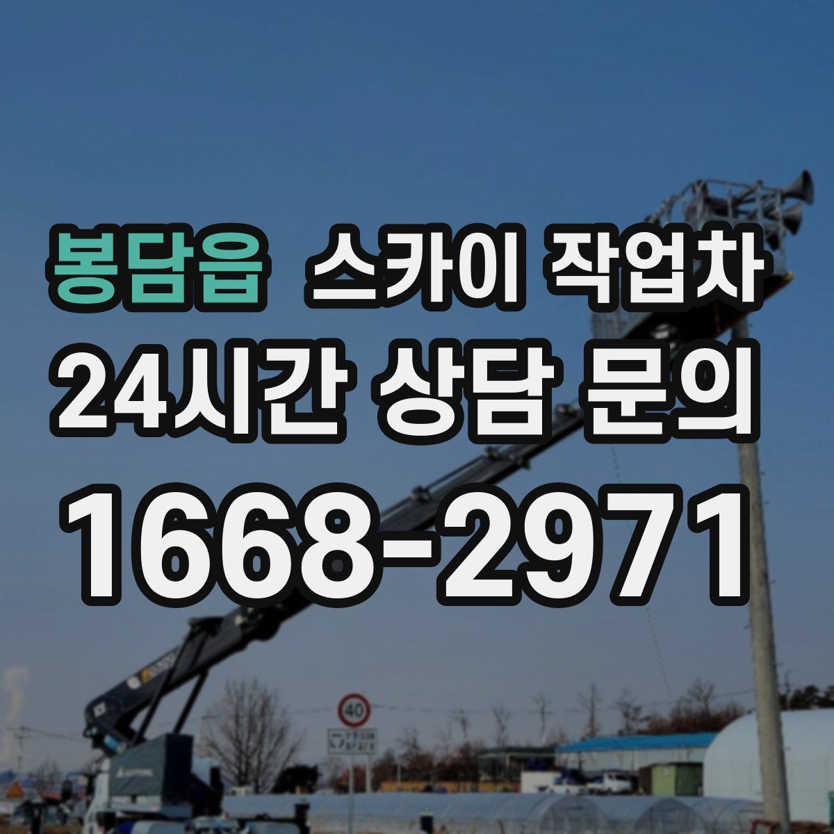 봉담읍 스카이 작업차