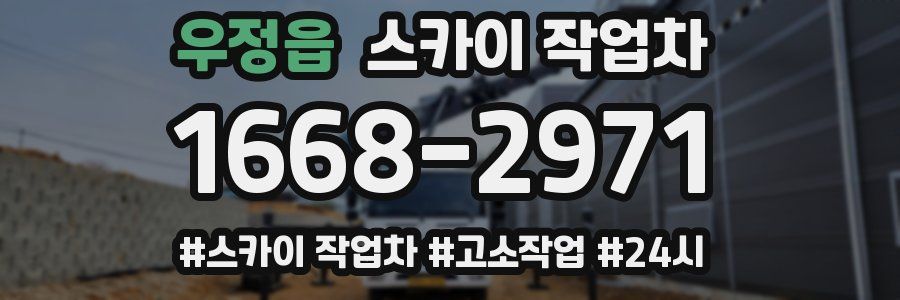 우정읍 스카이 작업차