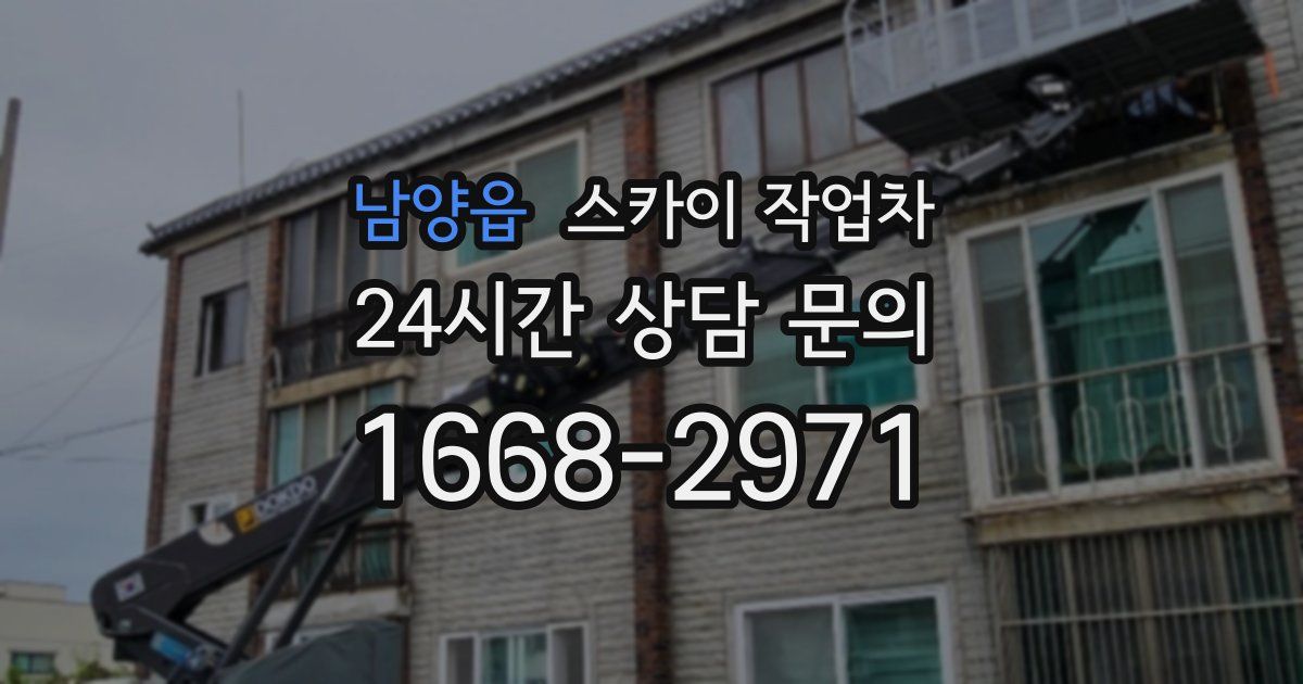 남양읍 스카이 작업차