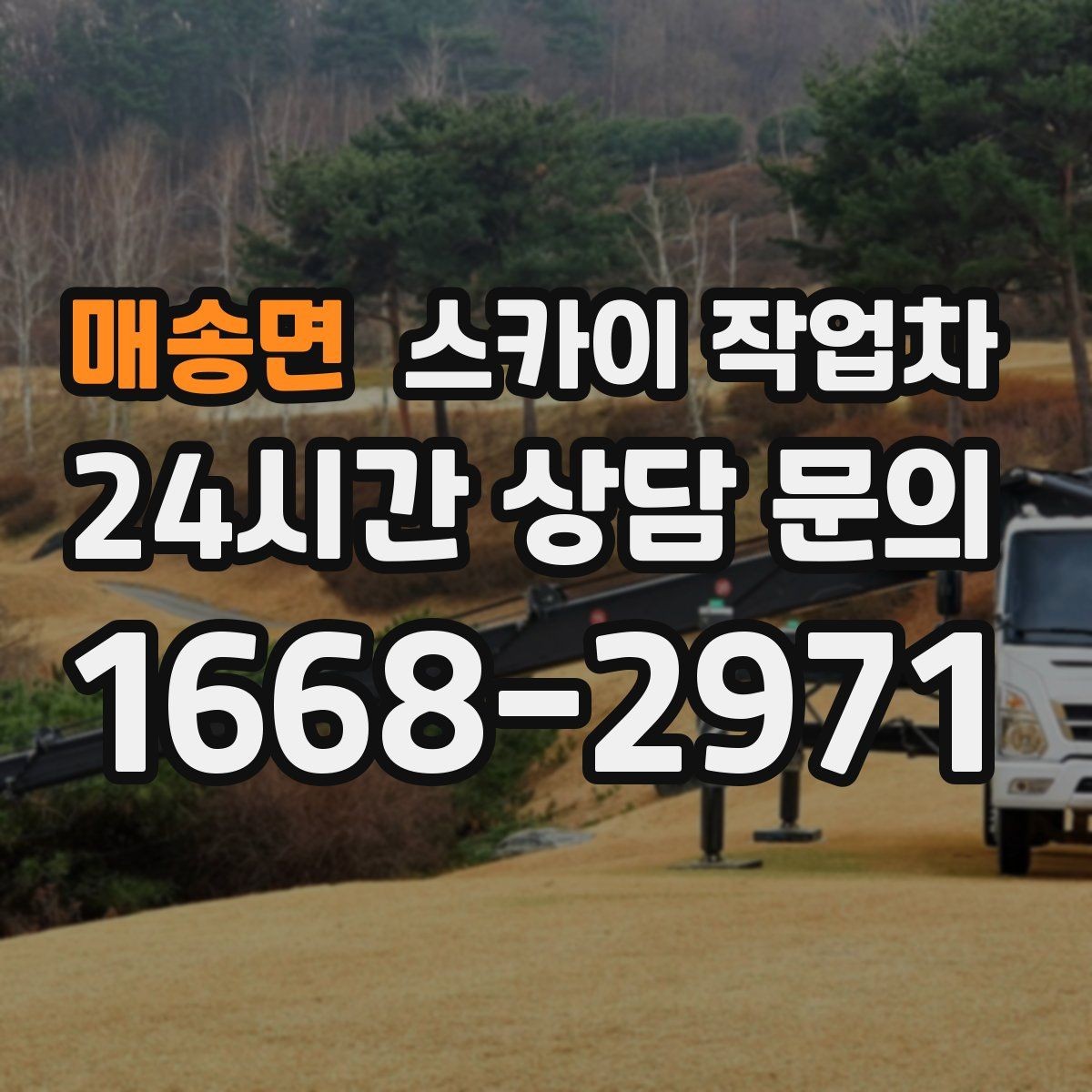 매송면 스카이 작업차 외벽 시설물 흔들림 소리가 들릴 때