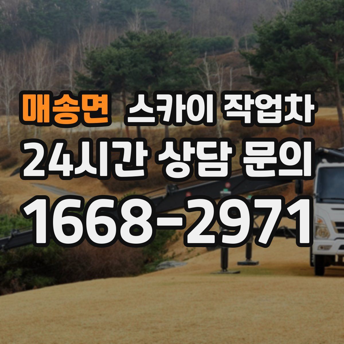 매송면 스카이 작업차