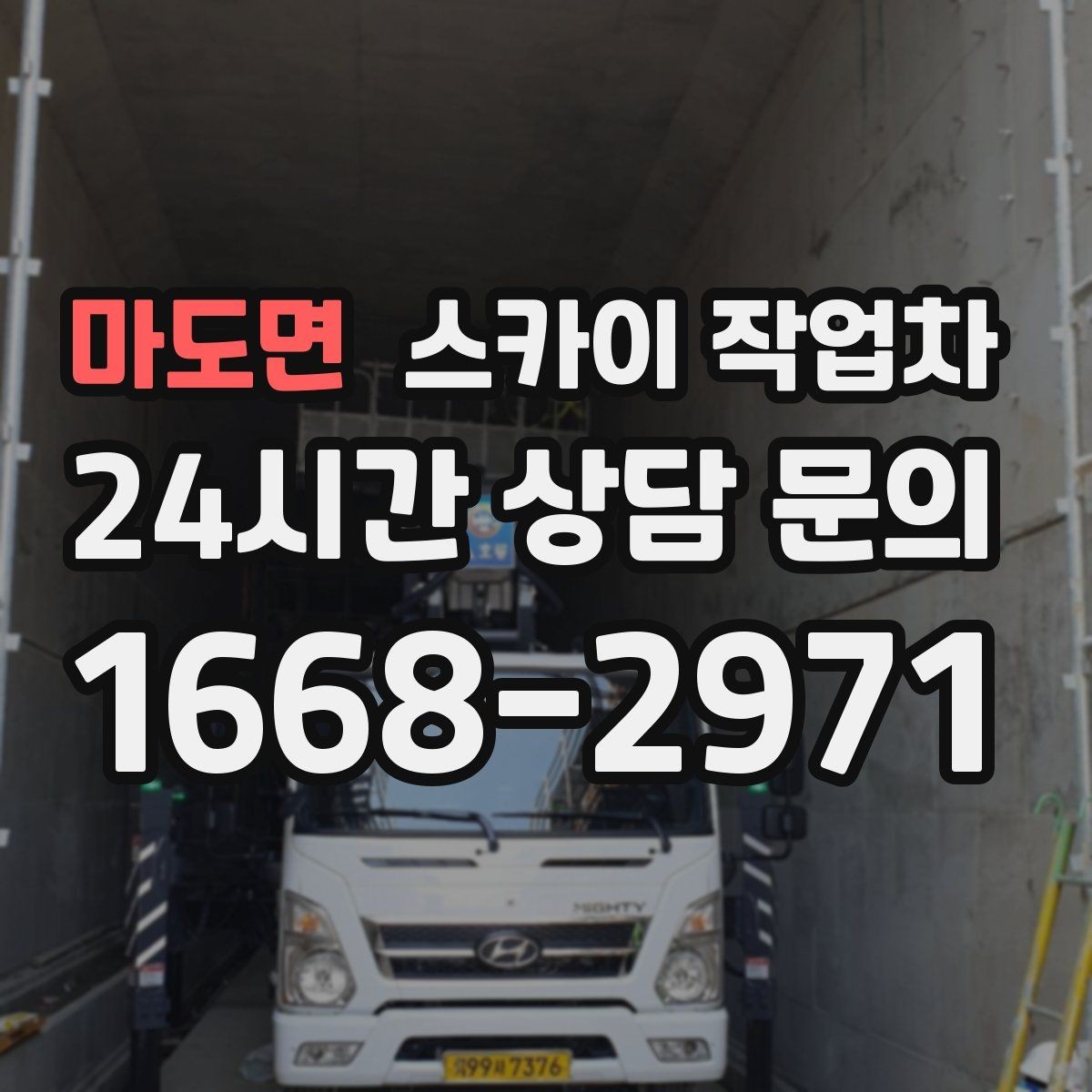 마도면 스카이 작업차 간판 전원선 정리로 누전 위험 줄이기